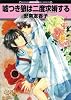 嘘つき狼は二度求婚する (GUSH mania COMICS)