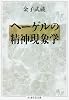 ヘーゲルの精神現象学 (ちくま学芸文庫)