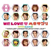 WE LOVE ヘキサゴン リミテッドエディション(完全限定生産盤)