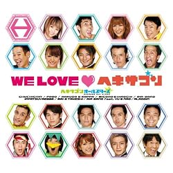 WE LOVE ヘキサゴン リミテッドエディション（完全限定生産盤） :: ヘキサゴンオールスターズ