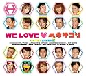 WE LOVE �إ������� ��ߥƥåɥ��ǥ������(��������������)
