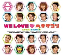 WE LOVE ヘキサゴン リミテッドエディション(完全限定生産盤)