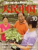 人民中国 2007年 10月号 [雑誌]の画像