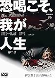 恐喝こそ、我が人生 第二話 [DVD]