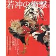 若冲の衝撃<br>小学館<br>2300円<br>ISBN:9784091054593