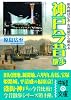 神戸今昔散歩 (中経の文庫)