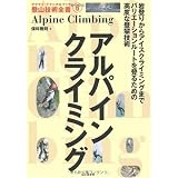 アルパインクライミング (ヤマケイ・テクニカルブック―登山技術全書)