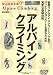 アルパインクライミング (ヤマケイ・テクニカルブック―登山技術全書)