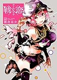 戦×恋（ヴァルラヴ） 2巻 (デジタル版ガンガンコミックス)