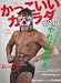 山本義徳: かっこいいカラダNEXT STAGE vol.16 (B・B MOOK 805 スポーツシリーズ NO. 675)
