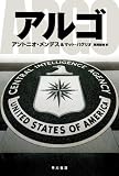 アルゴ (ハヤカワ・ノンフィクション文庫) (ハヤカワノンフィクション文庫)