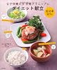 女子栄養大学栄養クリニックの成功率90%! ダイエット献立 女子栄養大学栄養クリニックの成功率90%! ダイエット献立