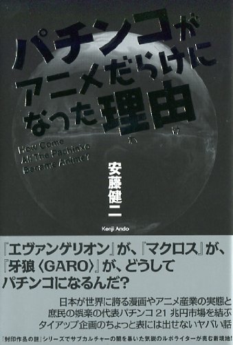 パチンコがアニメだらけになった理由（わけ）