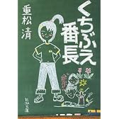 くちぶえ番長 (新潮文庫)