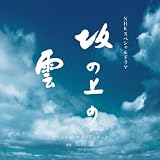 NHKスペシャルドラマ「坂の上の雲」オリジナル・サウンドトラック