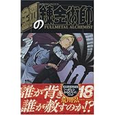 鋼の錬金術師 18 初回限定特装版 (SEコミックスプレミアム)