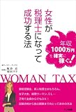 女性が税理士になって成功する法