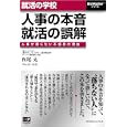 人事の本音、就活の誤解<br>西尾 太著 <br>メトロポリタンプレス<br>1260円<br>ISBN:9784904759165