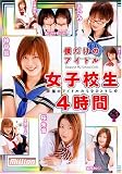 僕だけのアイドル 女子校生4時間