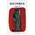 自分力を高める<br>今北 純一著 <br>岩波書店<br>819円<br>ISBN:9784005006854