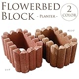 花壇ブロック連結　プランター　W30×L19×H15cm　同色2個セット レッド