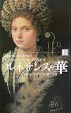 ルネサンスの華〈上〉―イザベッラ・デステの愛と生涯の画像