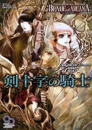 Cover image : ブレイド・オブ・アルカナ The 3rd Edition リプレイ 剣十字の騎士 (ログインテーブルトークRPGシリーズ)
