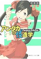 アンダカの怪造学 7