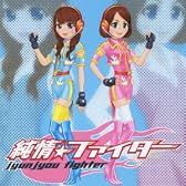 純情☆ファイター(DVD付)