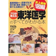 プロが教える東洋医学のすべてがわかる本 (史上最強カラー図解)