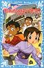 若おかみは小学生！PART17　花の湯温泉ストーリー (講談社青い鳥文庫)