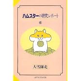 ハムスターの研究レポート (6) (Jets comics)