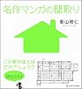 名作マンガの間取り