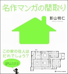 名作マンガの間取り