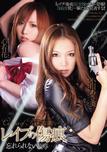 レイプの傷痕 小川あさ美 心有花 ―忘れられない凌辱― [DVD]