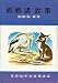 Paul and Sally and Aesop's Fables (in Chinese or Japanese) (#4 of 20 in Set of Children's Books)