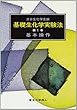 基本操作 (基礎生化学実験法)
