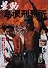 暴動島根刑務所 [DVD]