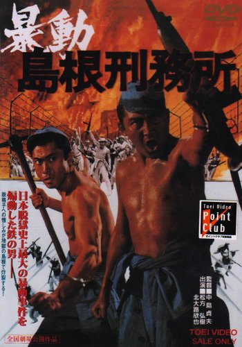 暴動島根刑務所 [DVD]