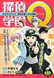 探偵学園Q　めざせQクラス！　探偵学園入学試験編 (プラチナコミックス)