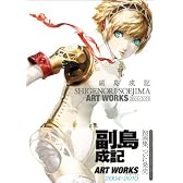 副島成記 ART WORKS 2004-2010 (アトラスファミ通)