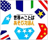 世界のことばあそびえほん 表紙画像