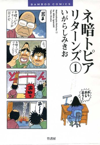 ネ暗トピアリターンズ 1 (バンブー・コミックス)