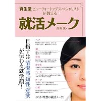「資生堂」ビューティートップスペシャリストが教える就活メーク