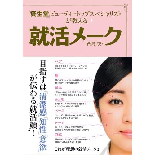 就活＆面接メイク 就活メーク 表紙画像