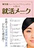 就活&面接メイク