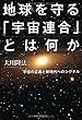 地球を守る「宇宙連合」とは何か (OR books)