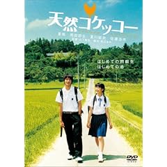 天然コケッコー 特別版 (初回限定生産2枚組)