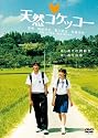 天然コケッコー [DVD]