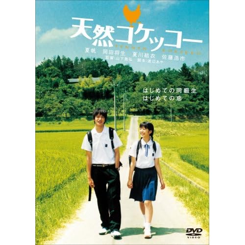 天然コケッコー 特別版 (初回限定生産2枚組) 夏帆.岡田将生.夏川結衣.佐藤浩市.柳英里沙.藤村聖子 山下敦弘 表紙